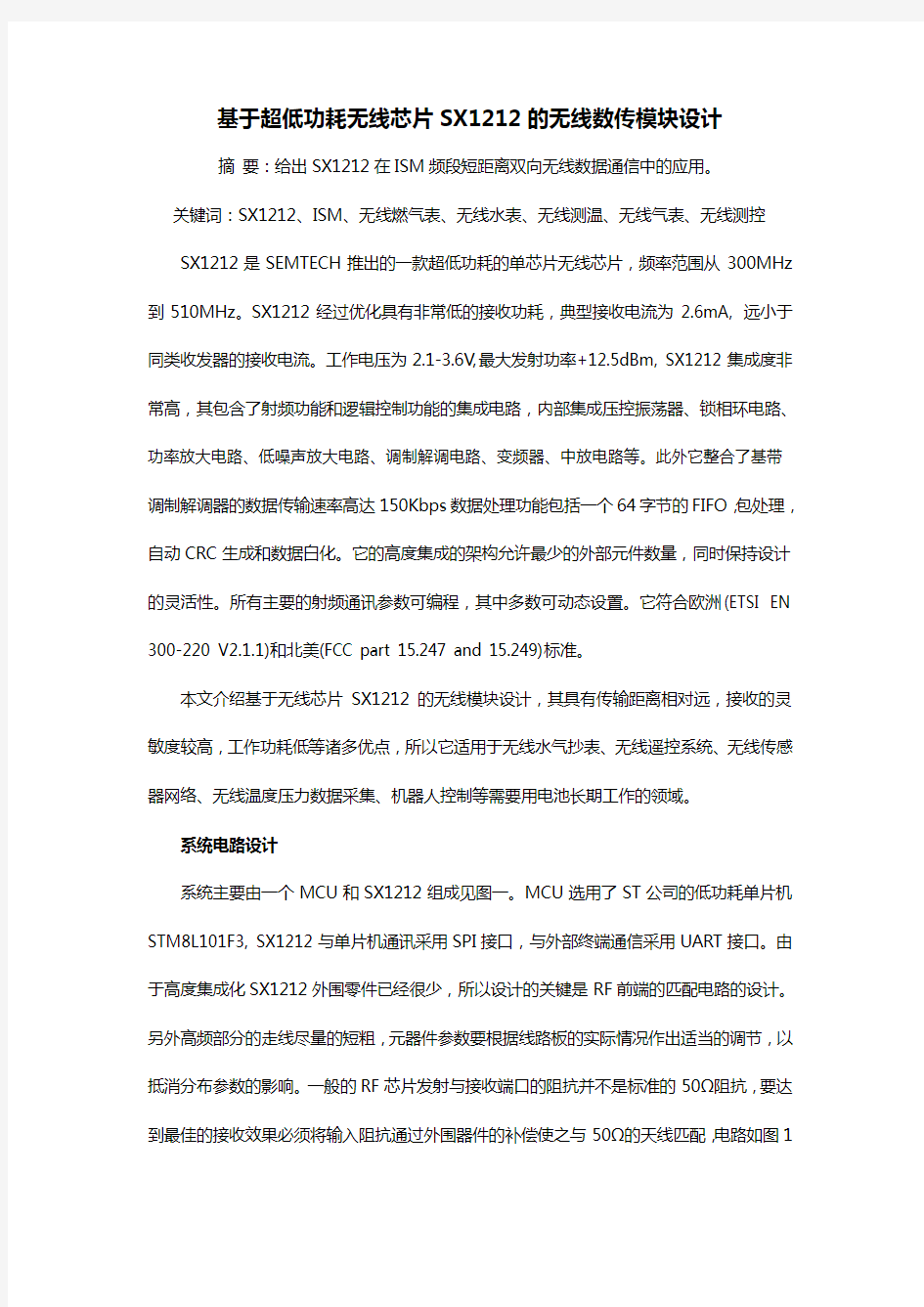 基于超低功耗无线芯片SX1212的无线数传模块设计