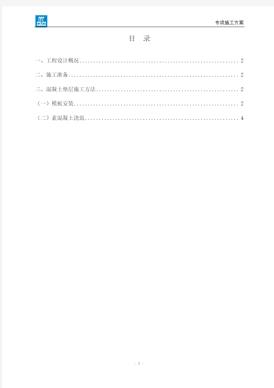 c15基础混凝土垫层的施工方案