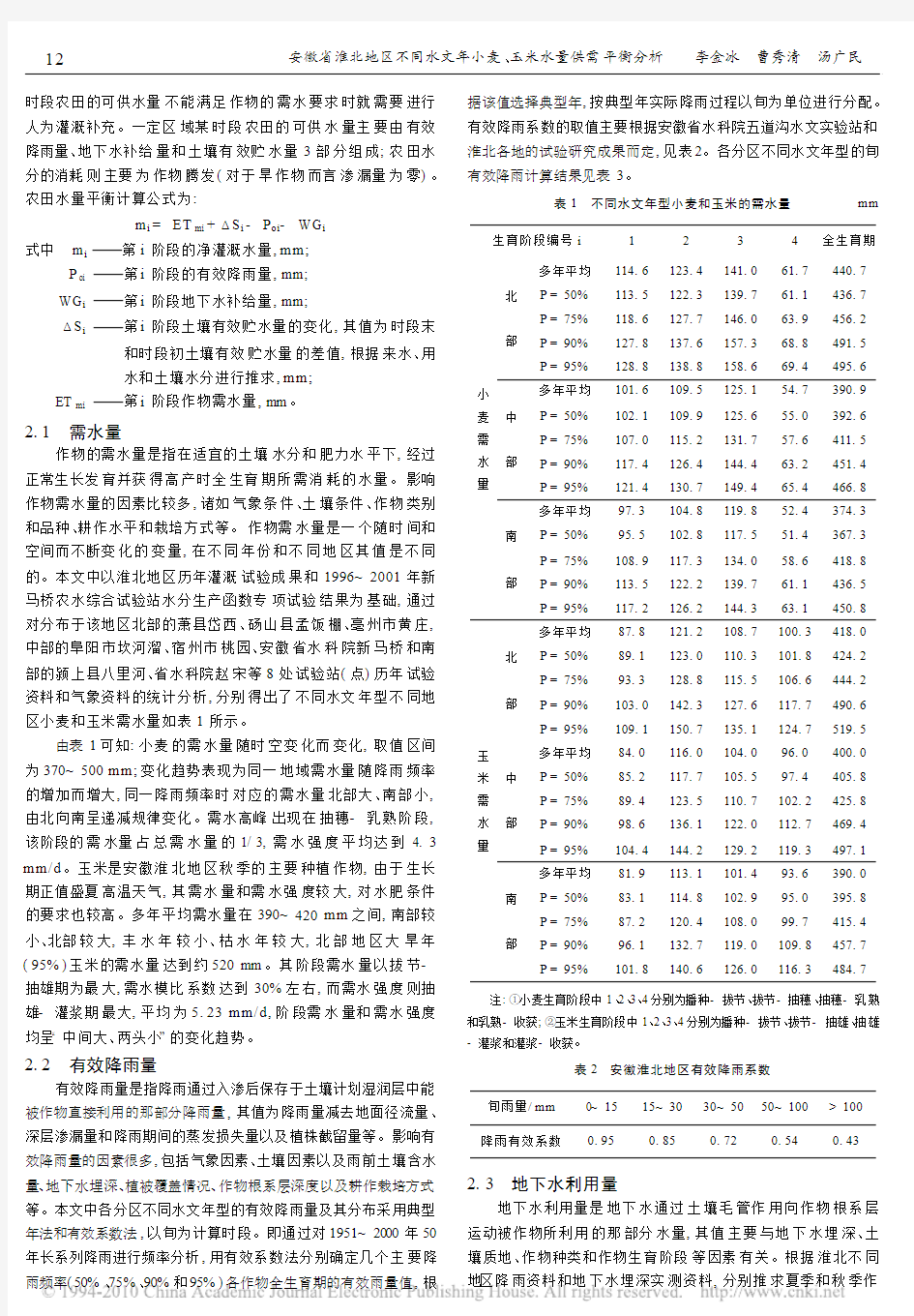 安徽省淮北地区不同水文年小麦_玉米水量供需平衡分析