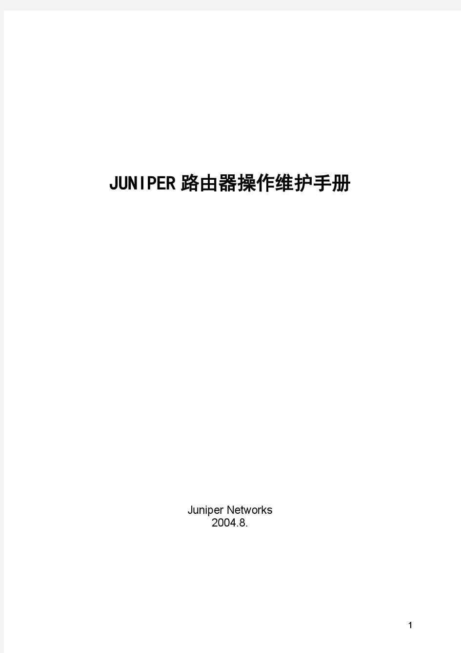 Juniper路由器操作维护手册v1.0
