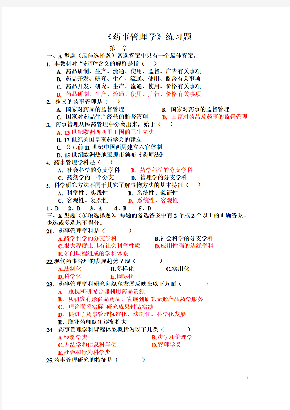 药事管理学(期末复习)答案