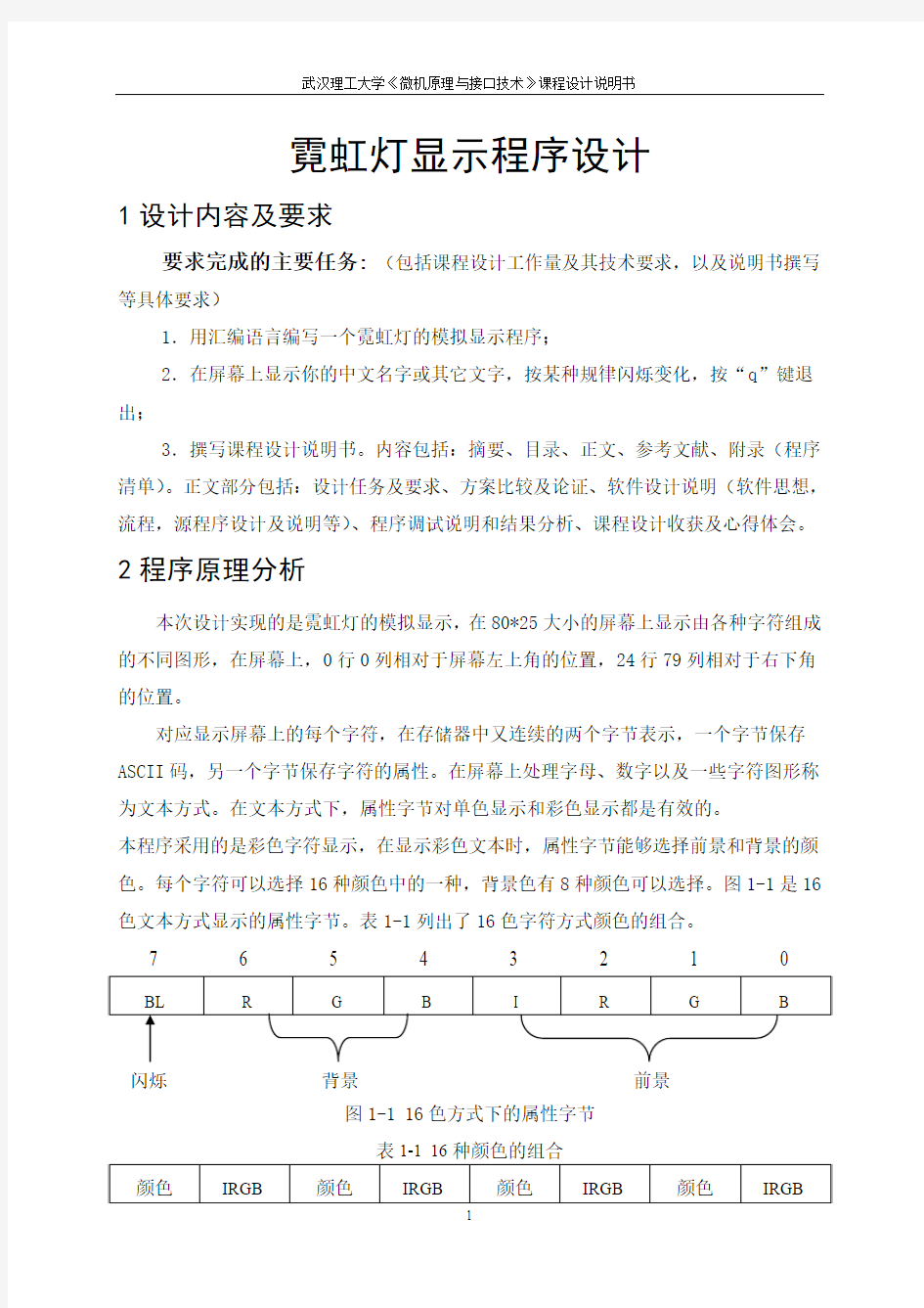 微机原理霓虹灯显示程序课程设计