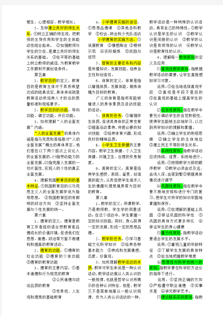 2015北京教师资格《小学教育学》复习备考资料