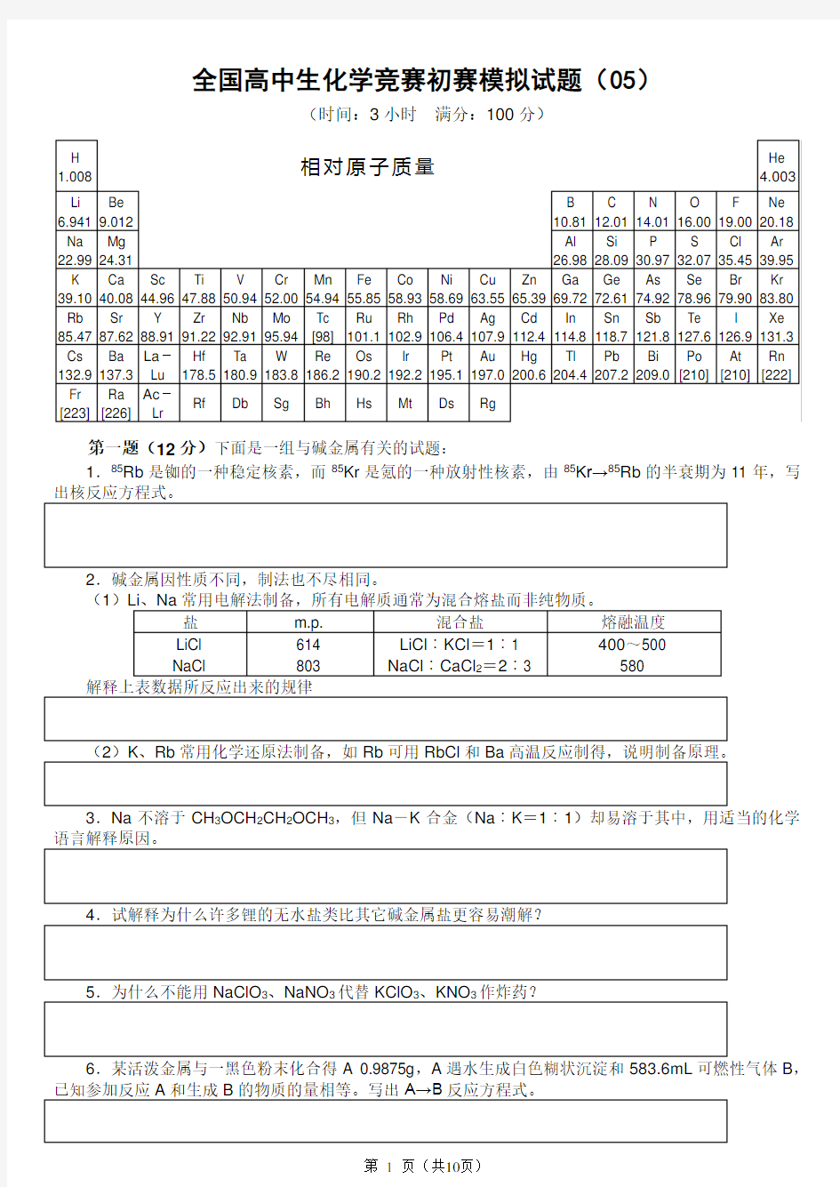 全国高中生化学竞赛初赛模拟试题(05)