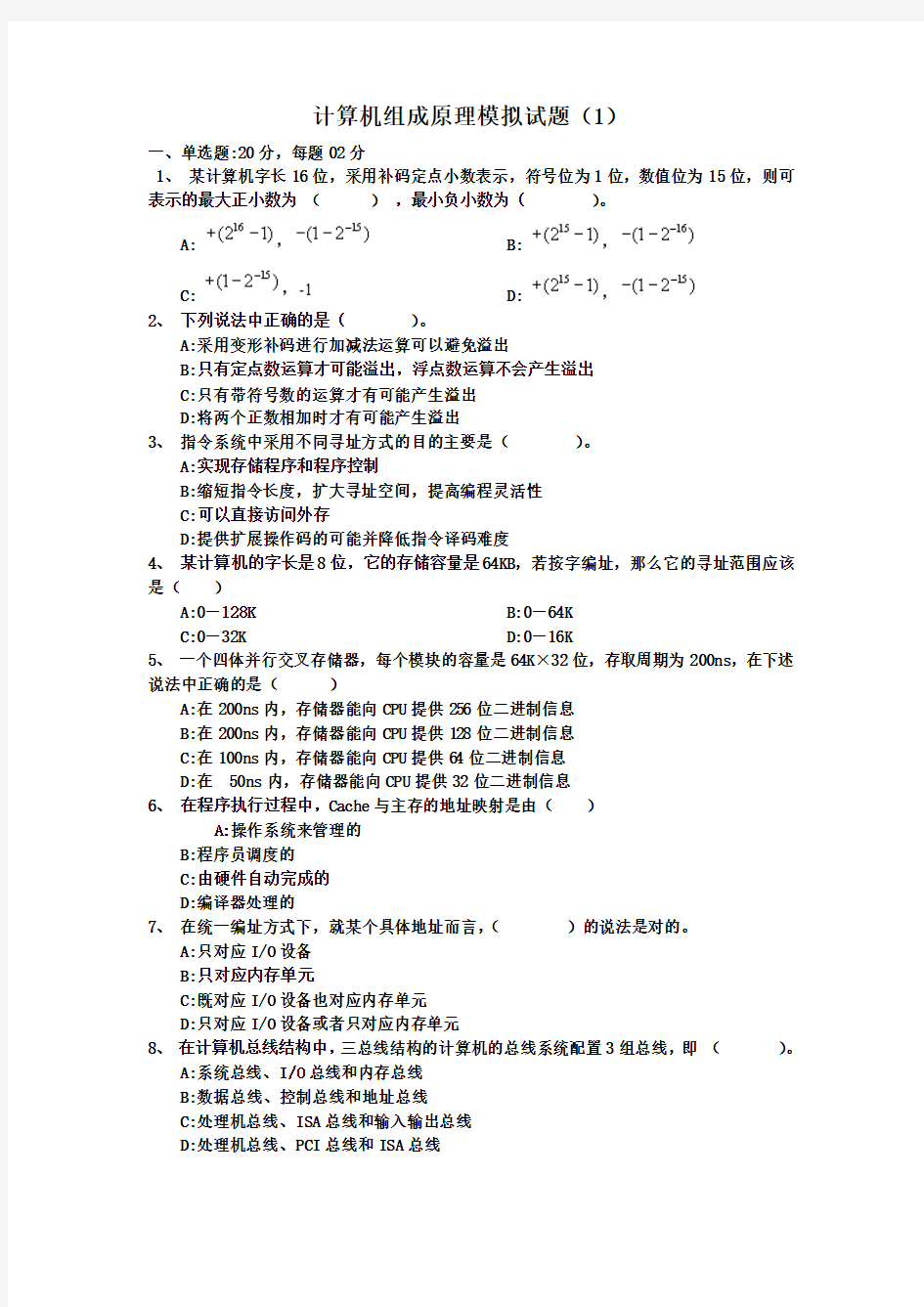 计算机组成原理模拟试题(1)及答案