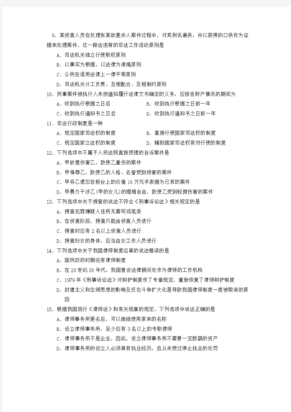 2014年中国司法制度真题试卷高等教育自学考试全国统一命题考试