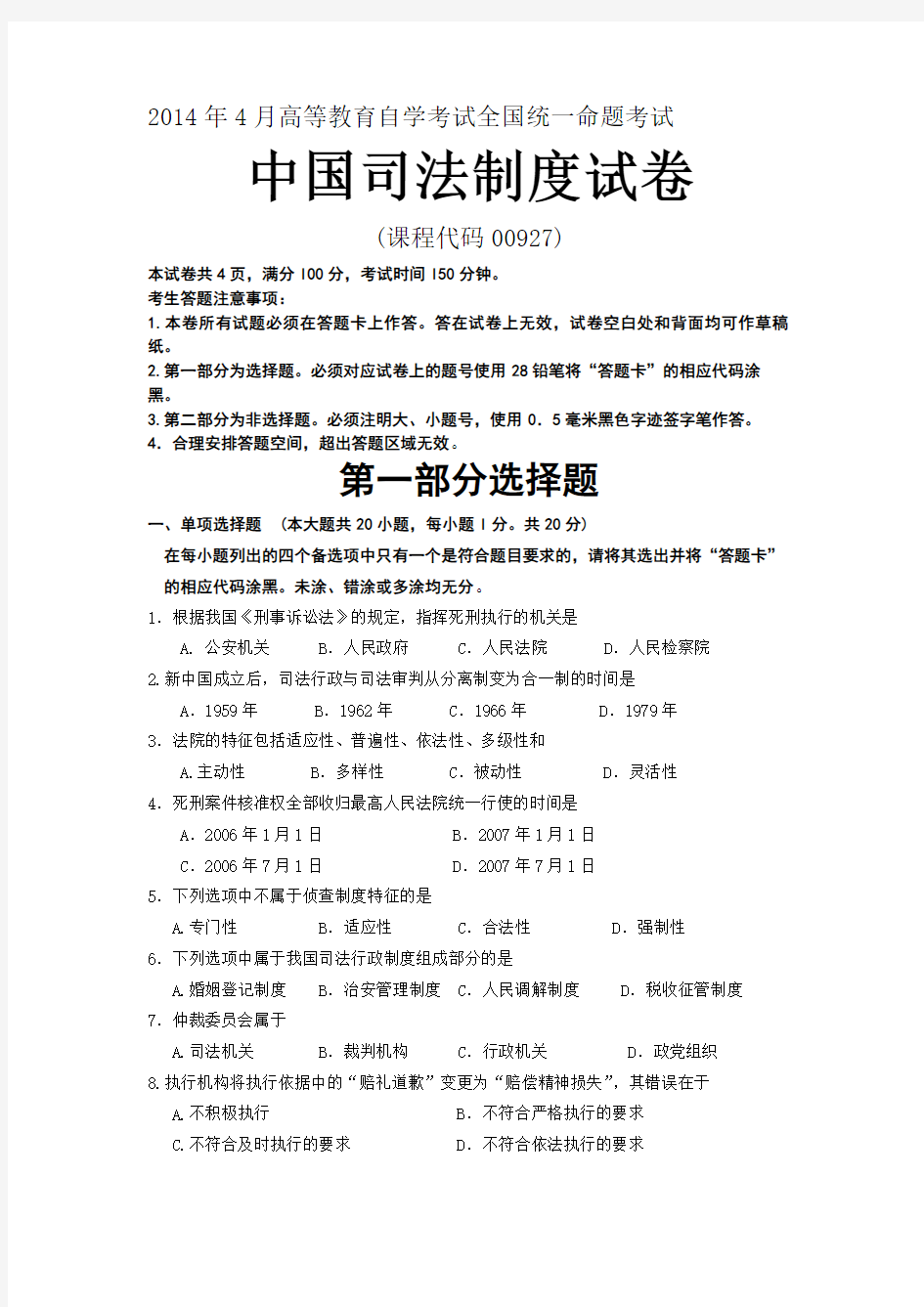 2014年中国司法制度真题试卷高等教育自学考试全国统一命题考试