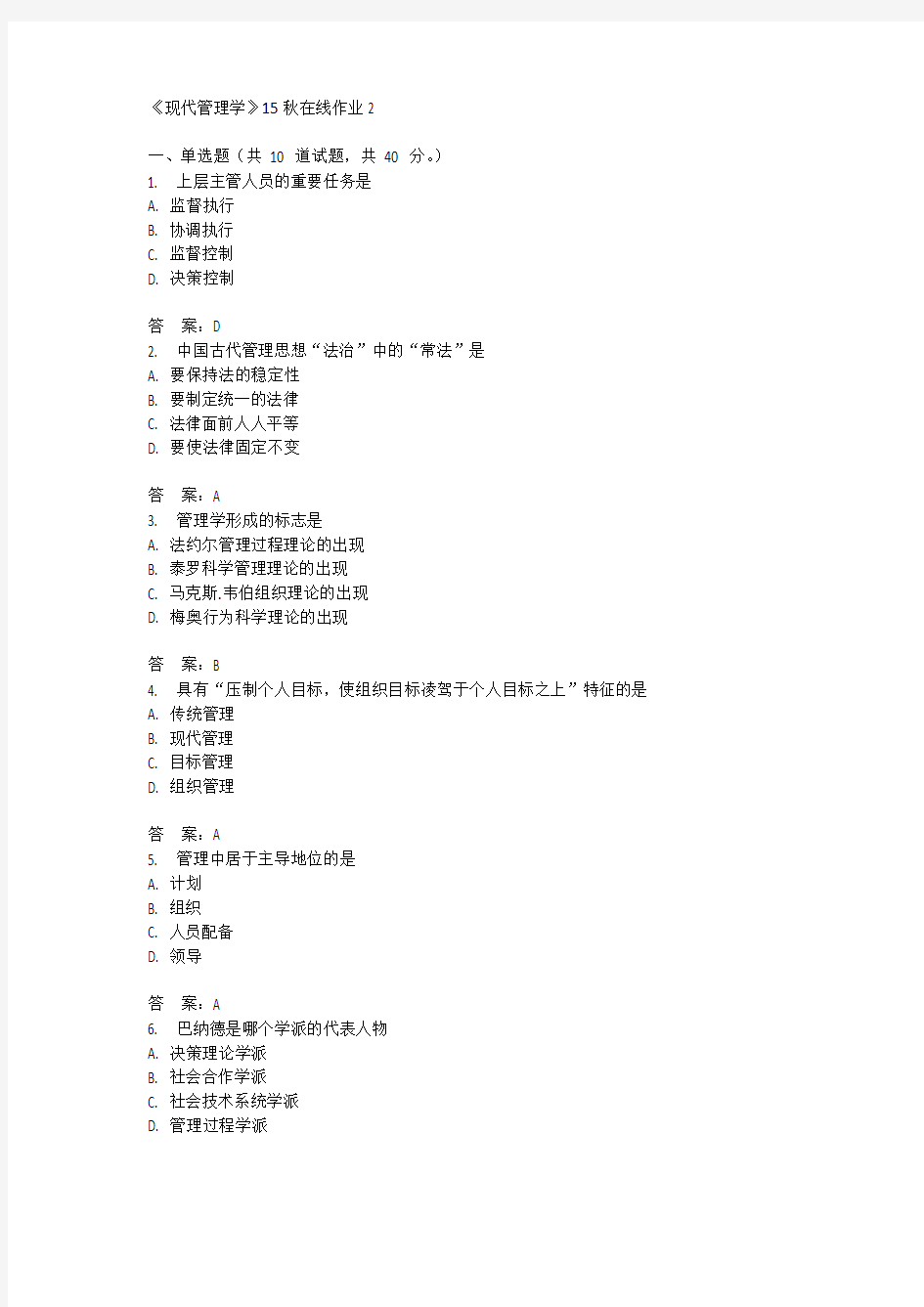 兰州大学《现代管理学》15秋在线作业2满分答案