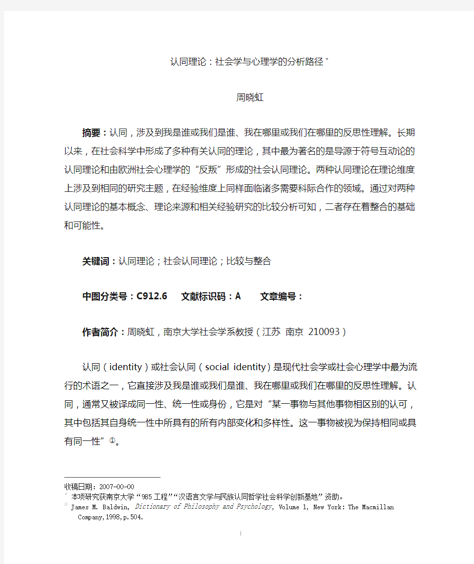 认同理论：社会学与心理学的分析路径