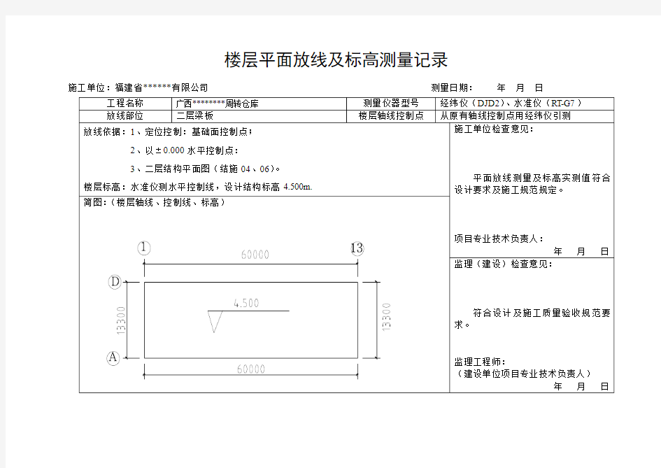 楼层平面放线及标高测量记录