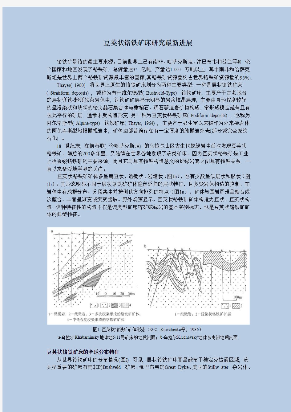 豆荚状铬铁矿床