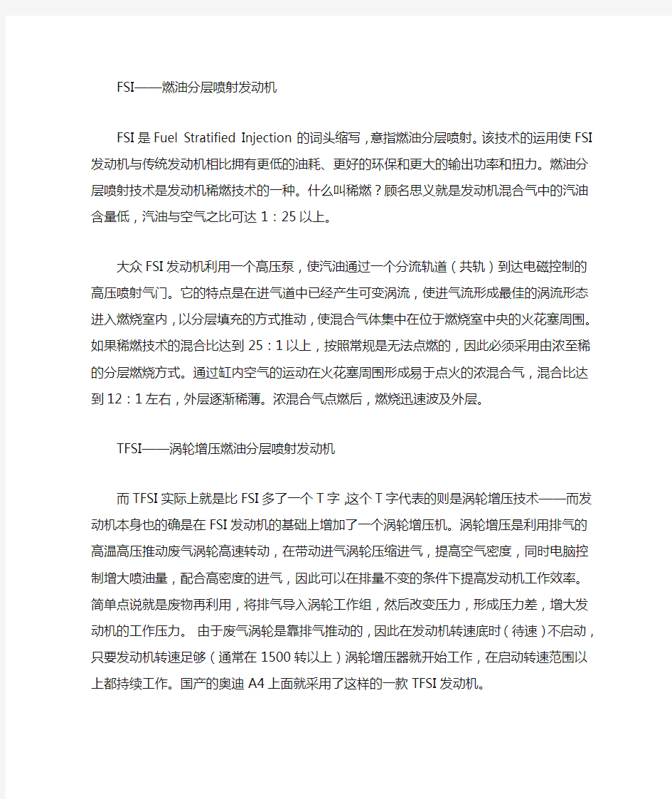 大众车的FSI TSI和TFSI都是什么意思