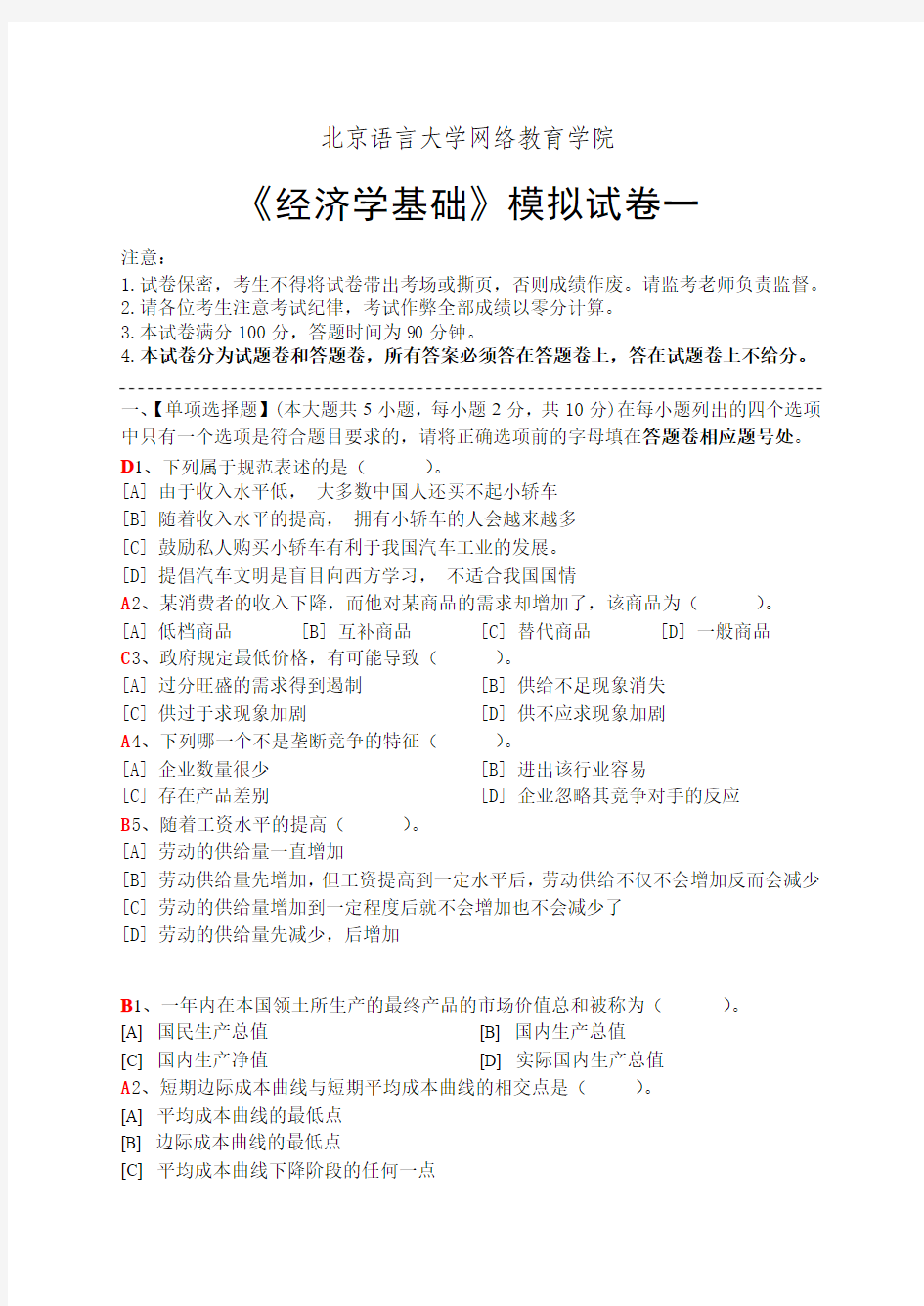 经济学基础模拟试卷及答案1-5