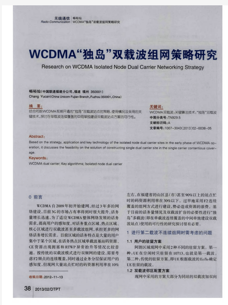 WCDMA“独岛”双载波组网策略研究