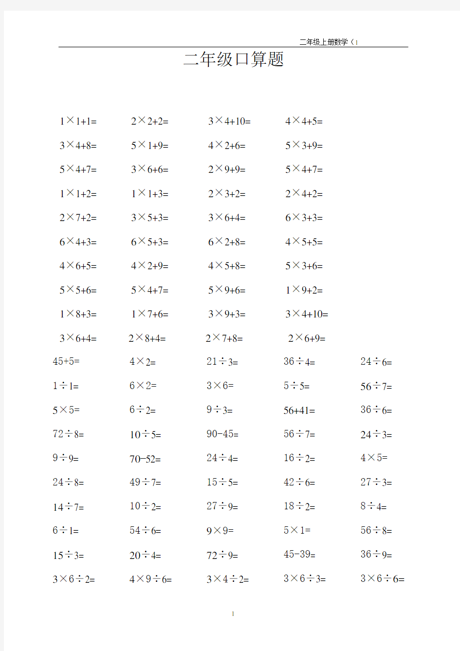 小学二年级数学上册加减乘除法口算题
