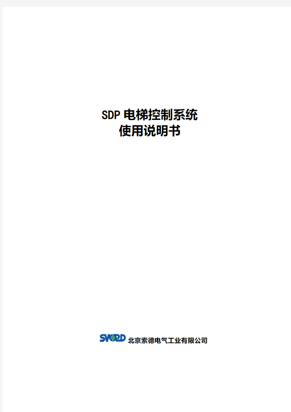 SDP电梯控制系统使用说明书