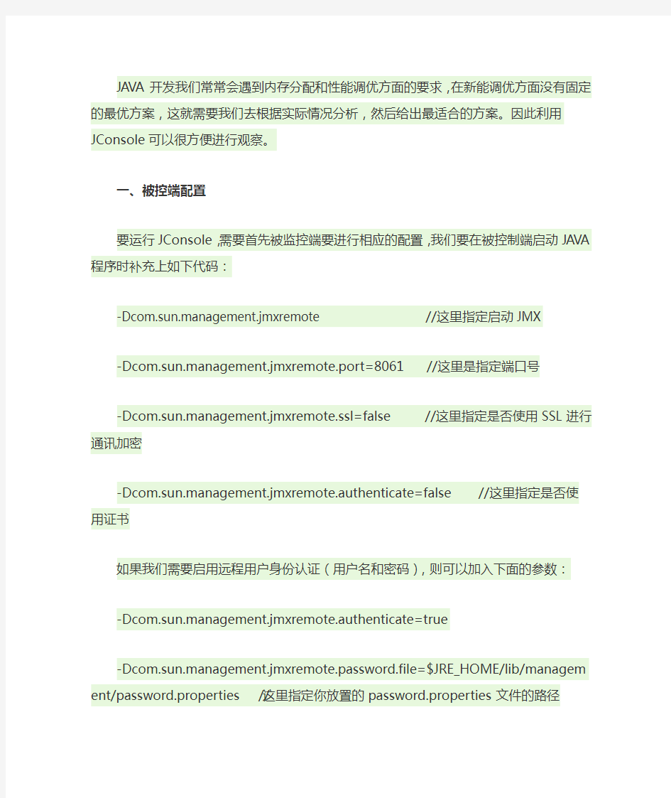 JVM优化配置——使用JConsole性能调优