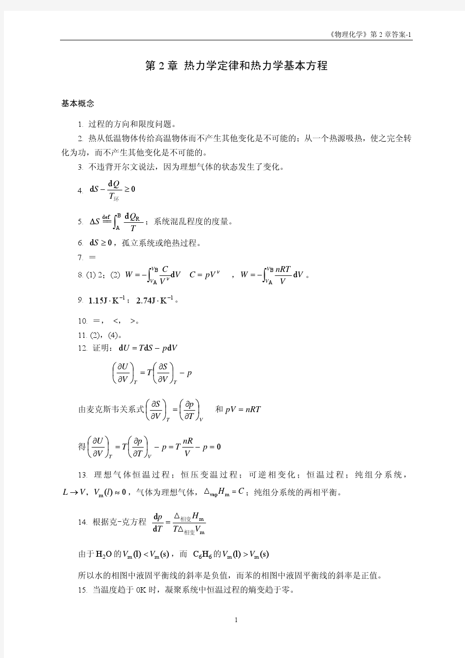 华东理工大学物理化学练习题答案2
