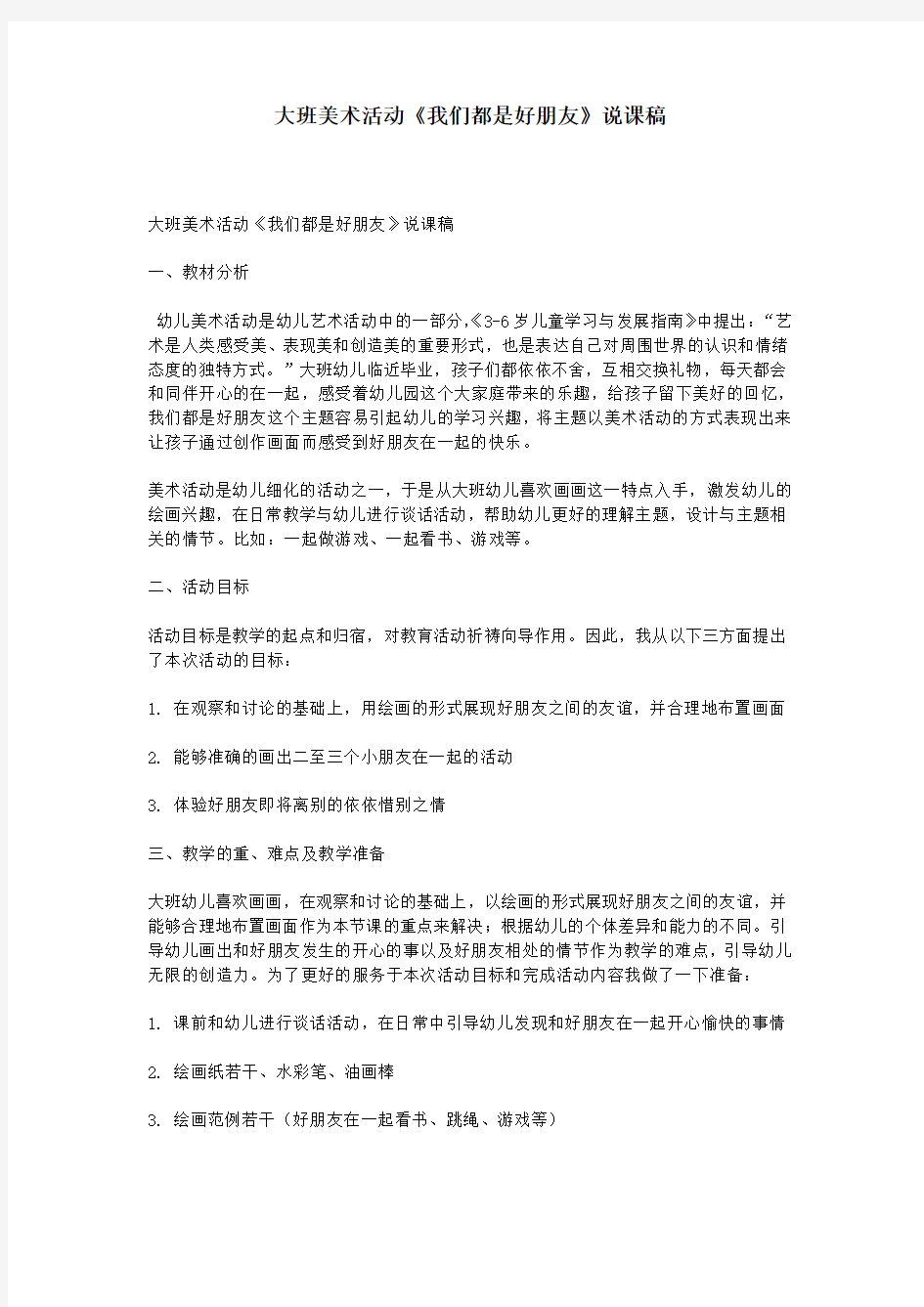 大班美术活动《我们都是好朋友》说课稿