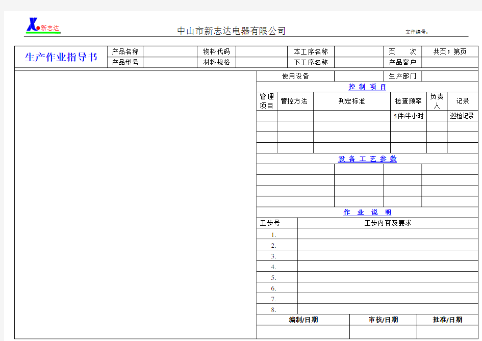 生产作业指导书模板