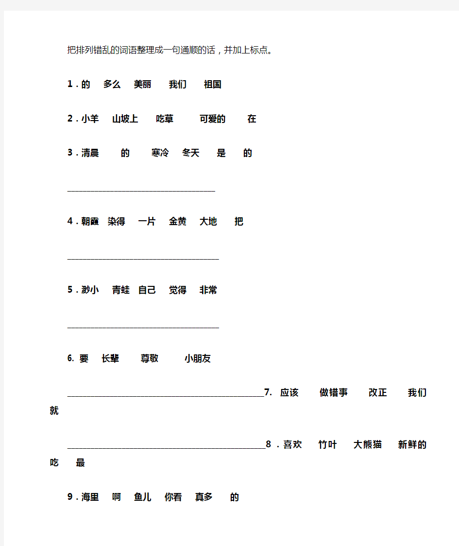 把排列错乱的词语整理成一句通顺的话