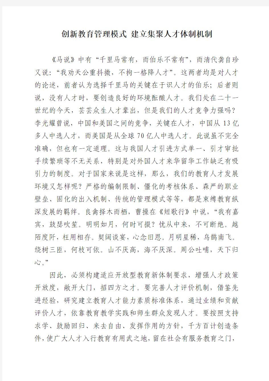 创新教育管理模式 建立集聚人才的体制机制