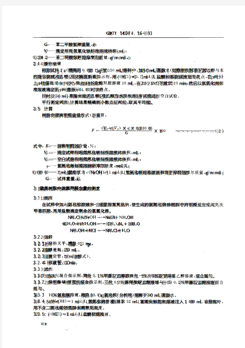 游离甲醛含量测定法