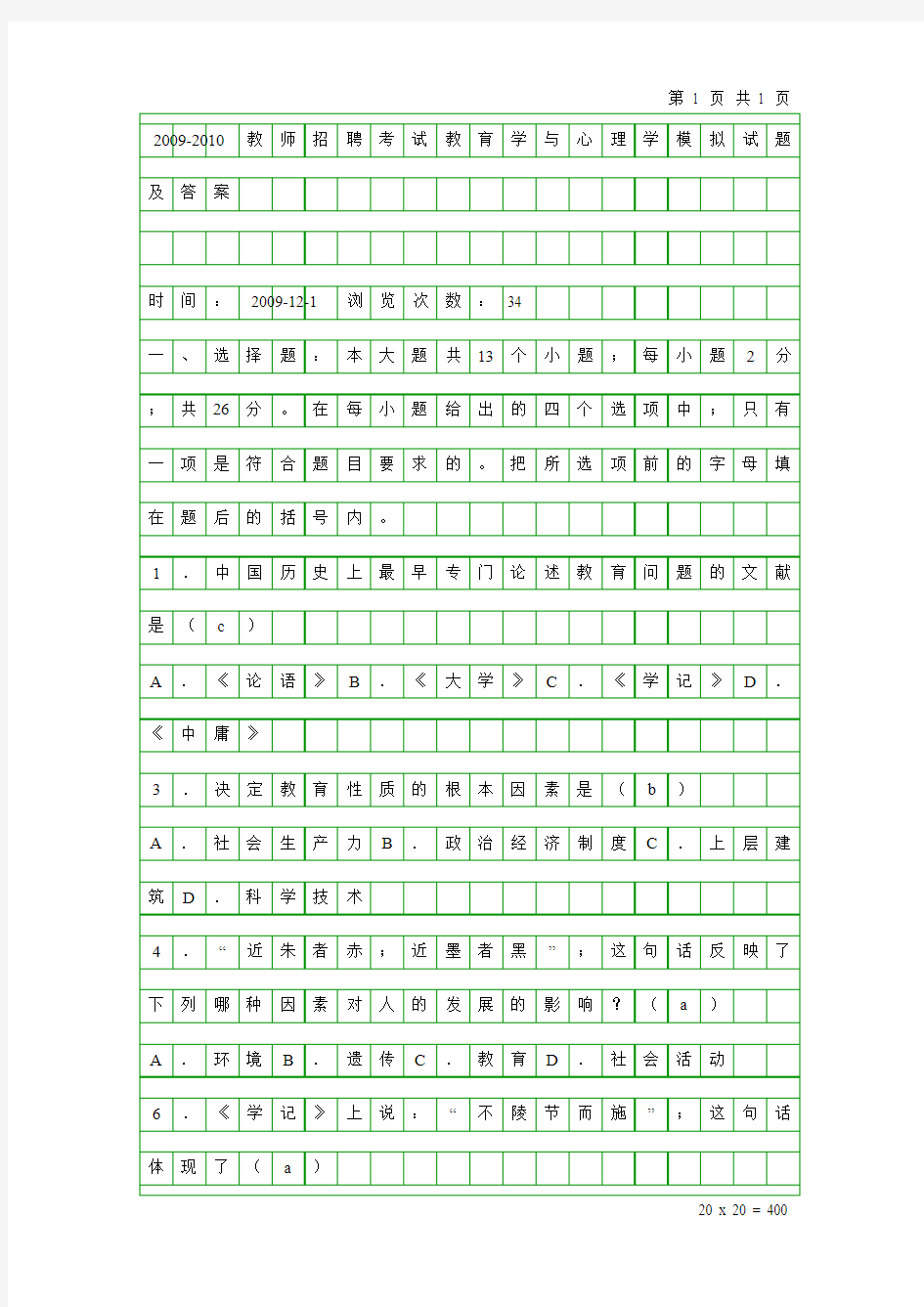 2010-2011教师招聘考试教育学与心理学模拟试题及答案