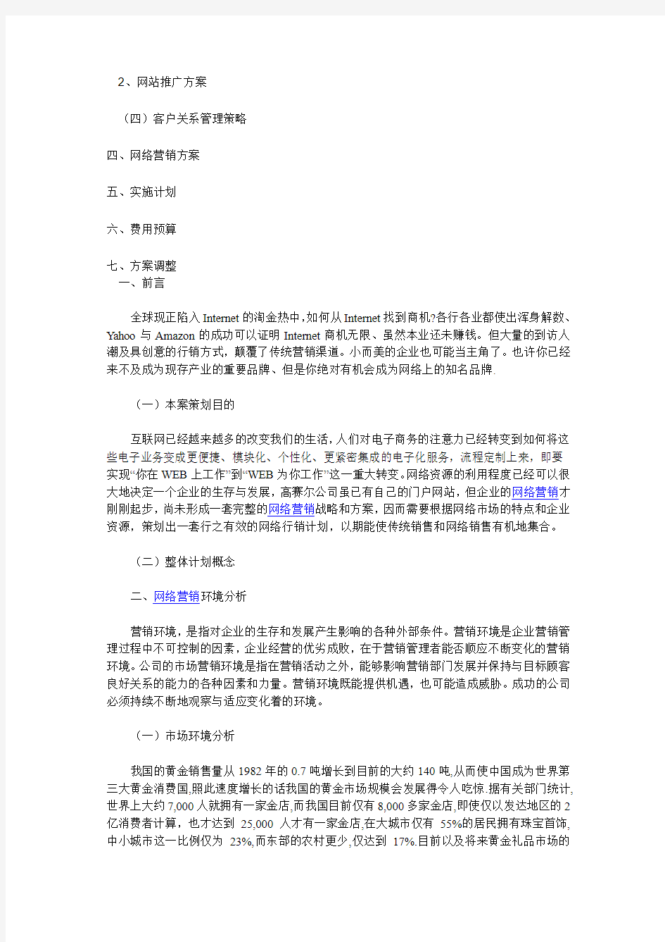 商业资料这是一份XXX公司的网络营销策划书范文