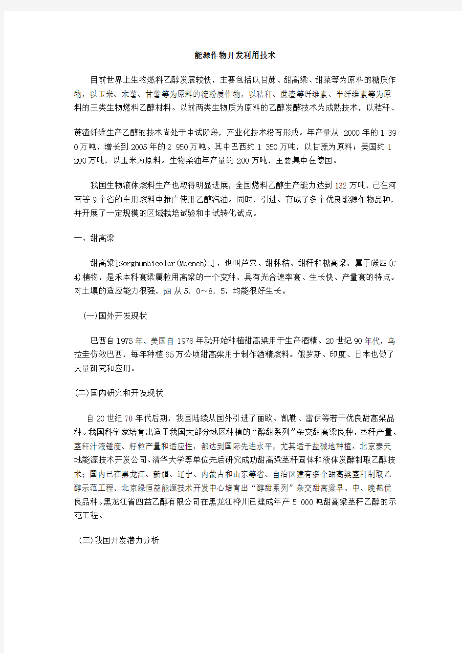 能源作物开发利用技术