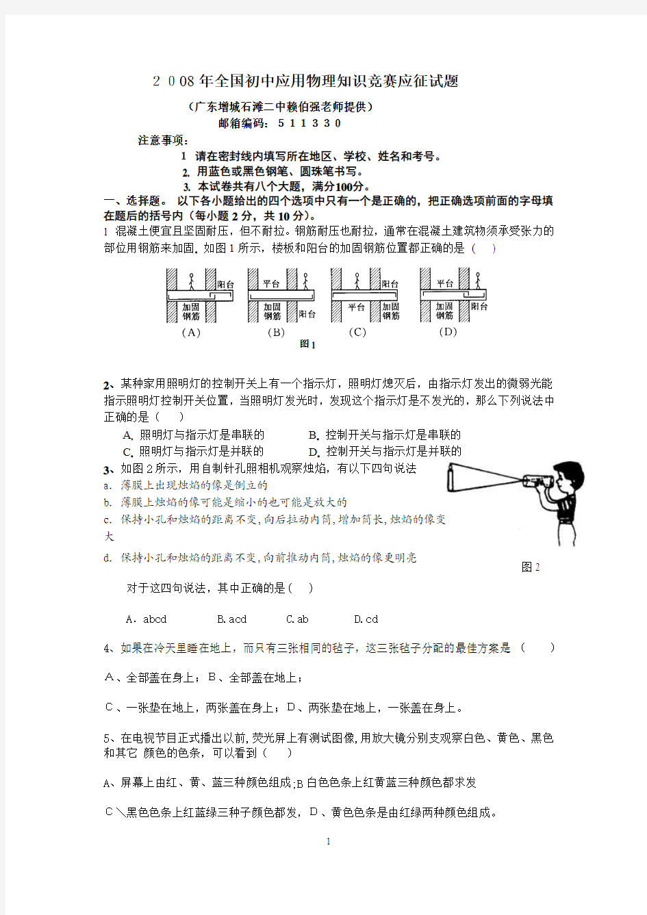 2008年全国初中应用物理知识竞赛应征试题[定稿]