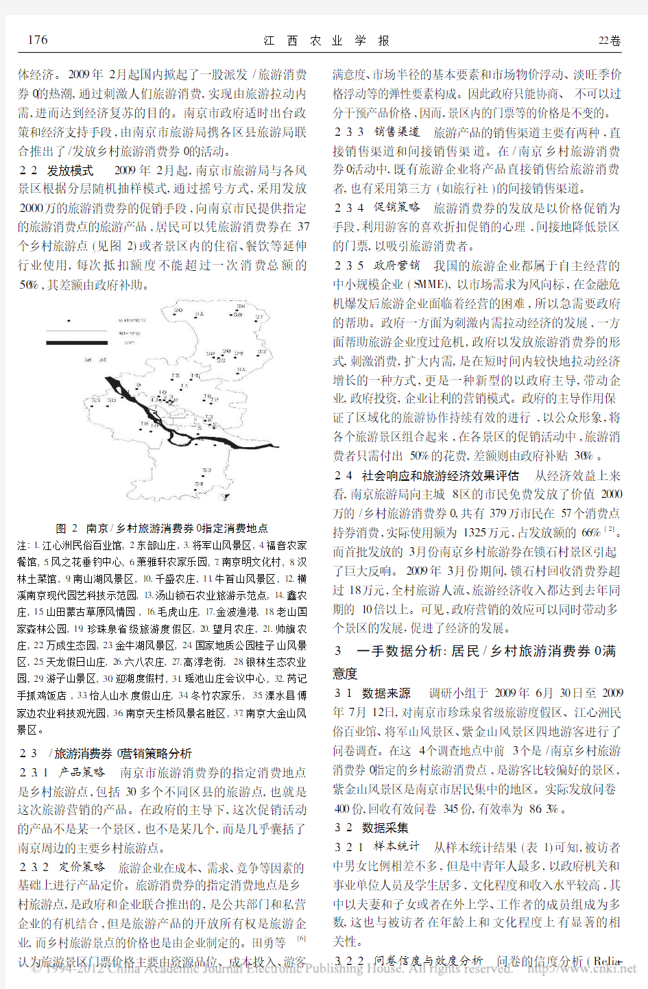 中国特色体制下的_G_4P_旅游营销策略概念模型_实证分析南京市_乡村旅游消费券