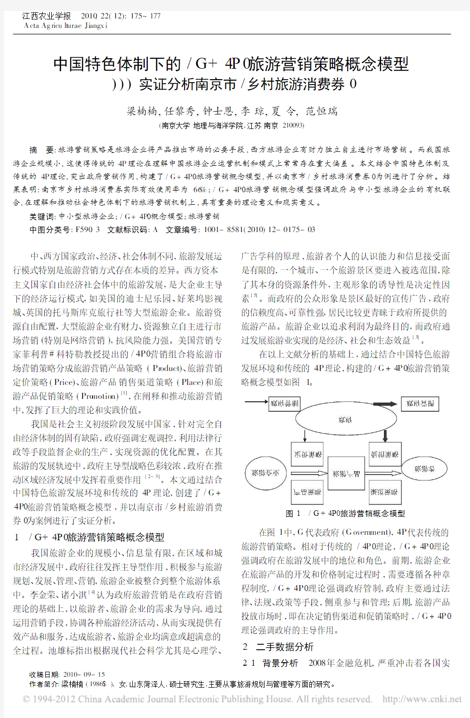 中国特色体制下的_G_4P_旅游营销策略概念模型_实证分析南京市_乡村旅游消费券