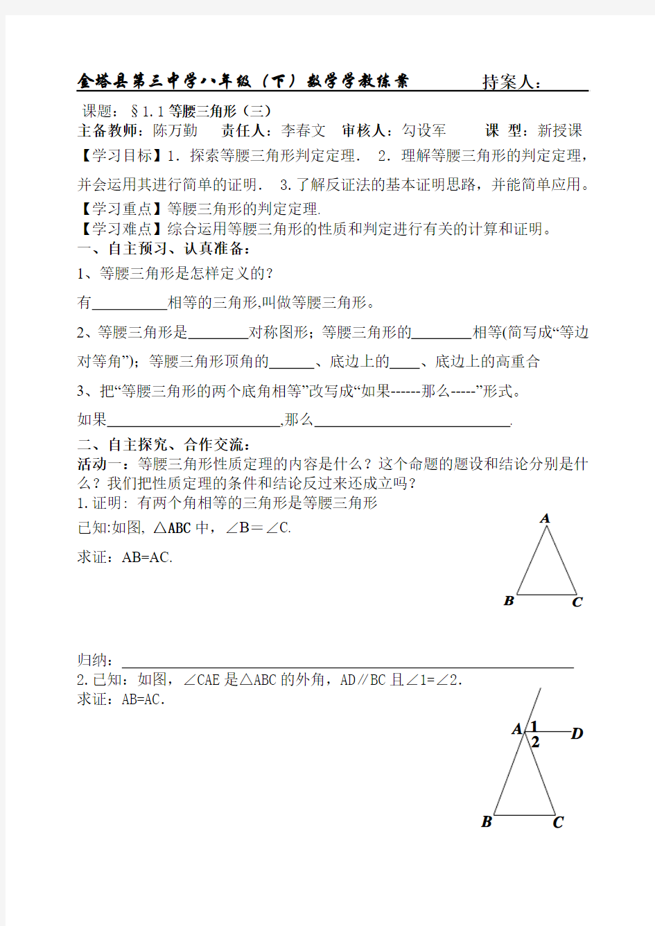 北师大版八年级数学下册第一章第一节《等腰三角形》第三课时学案