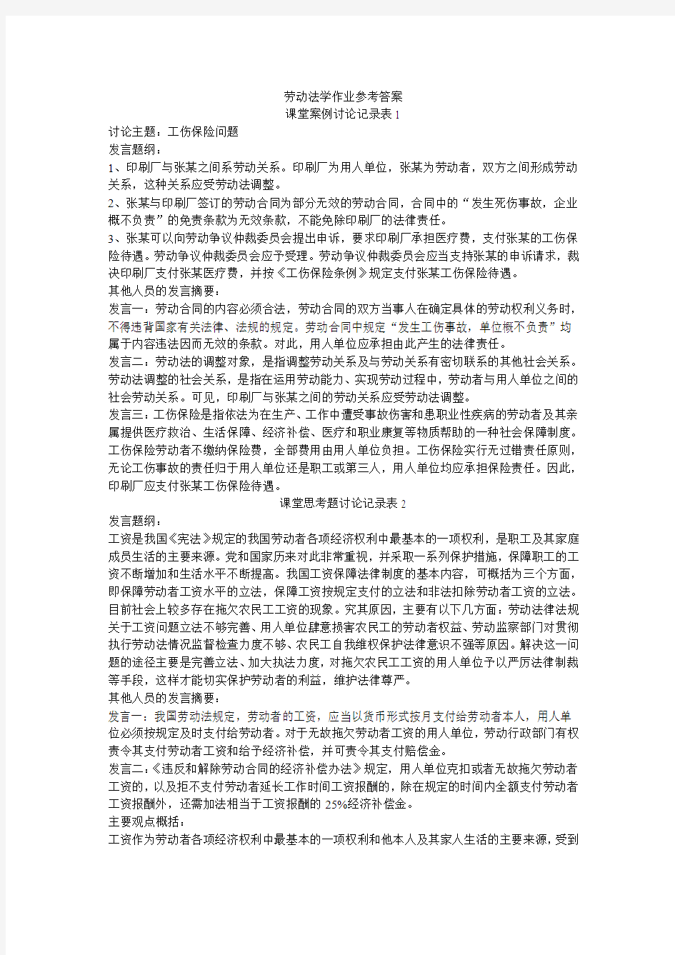 劳动法学作业参考答案