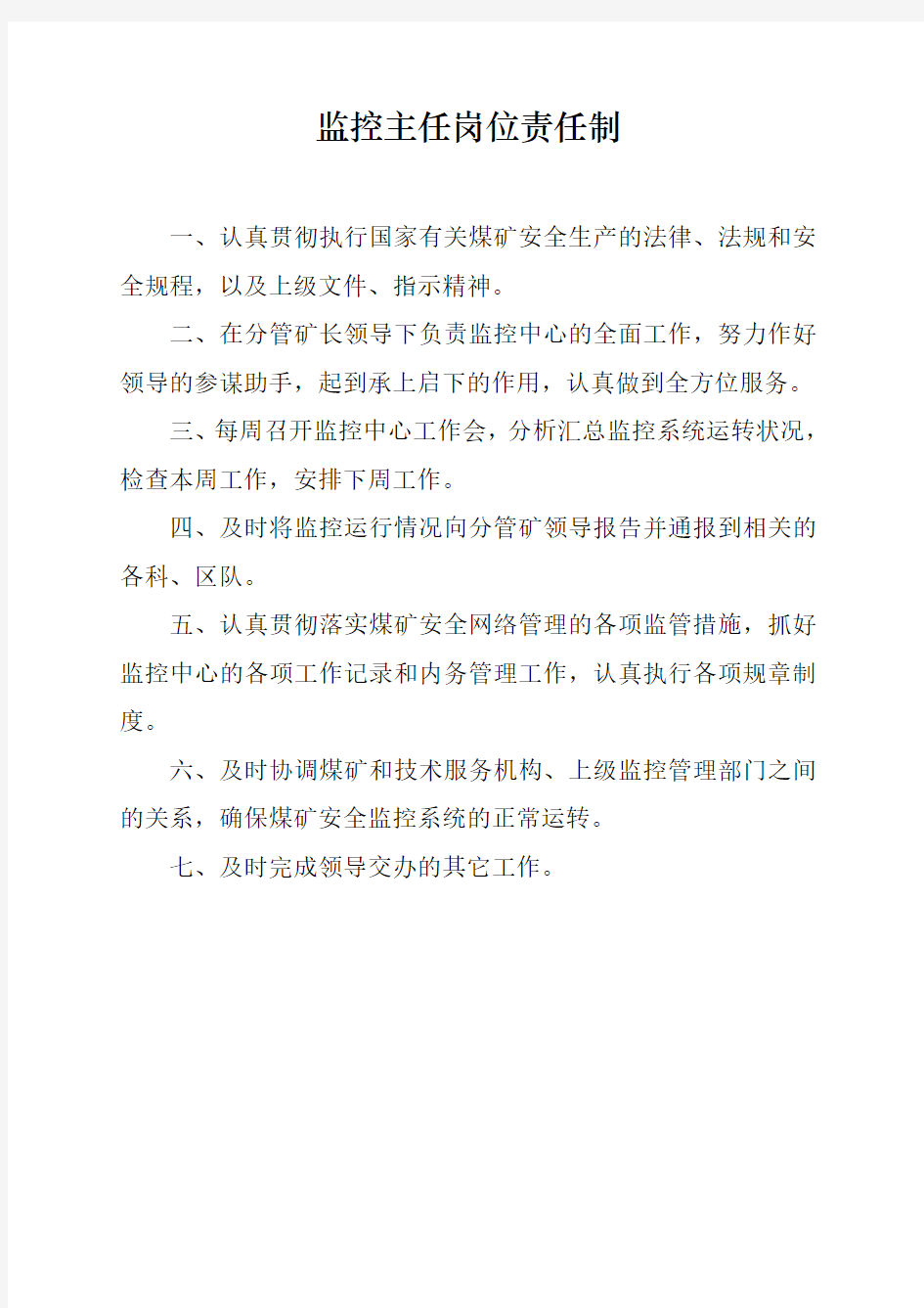 xxx煤矿监控中心各项工作制度及岗位职责