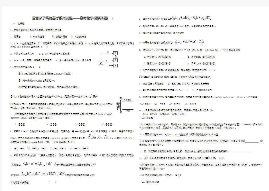 清北学子精编高考模拟试题——高考化学模拟试题及参考答案(一)