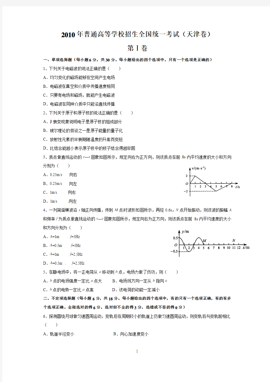 2010年高考物理(天津卷)