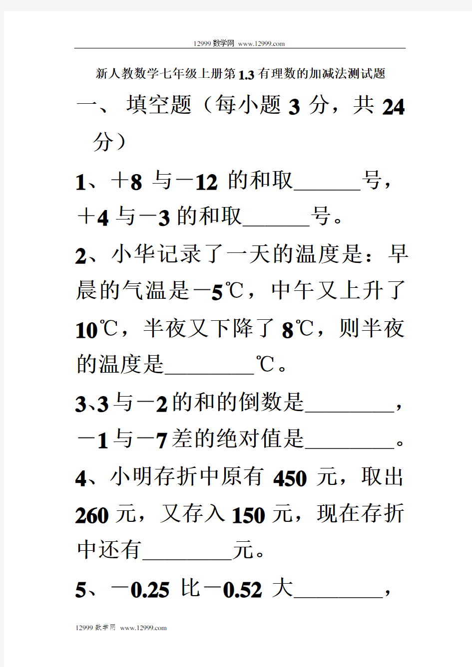 1.3有理数的加减法练习题及答案