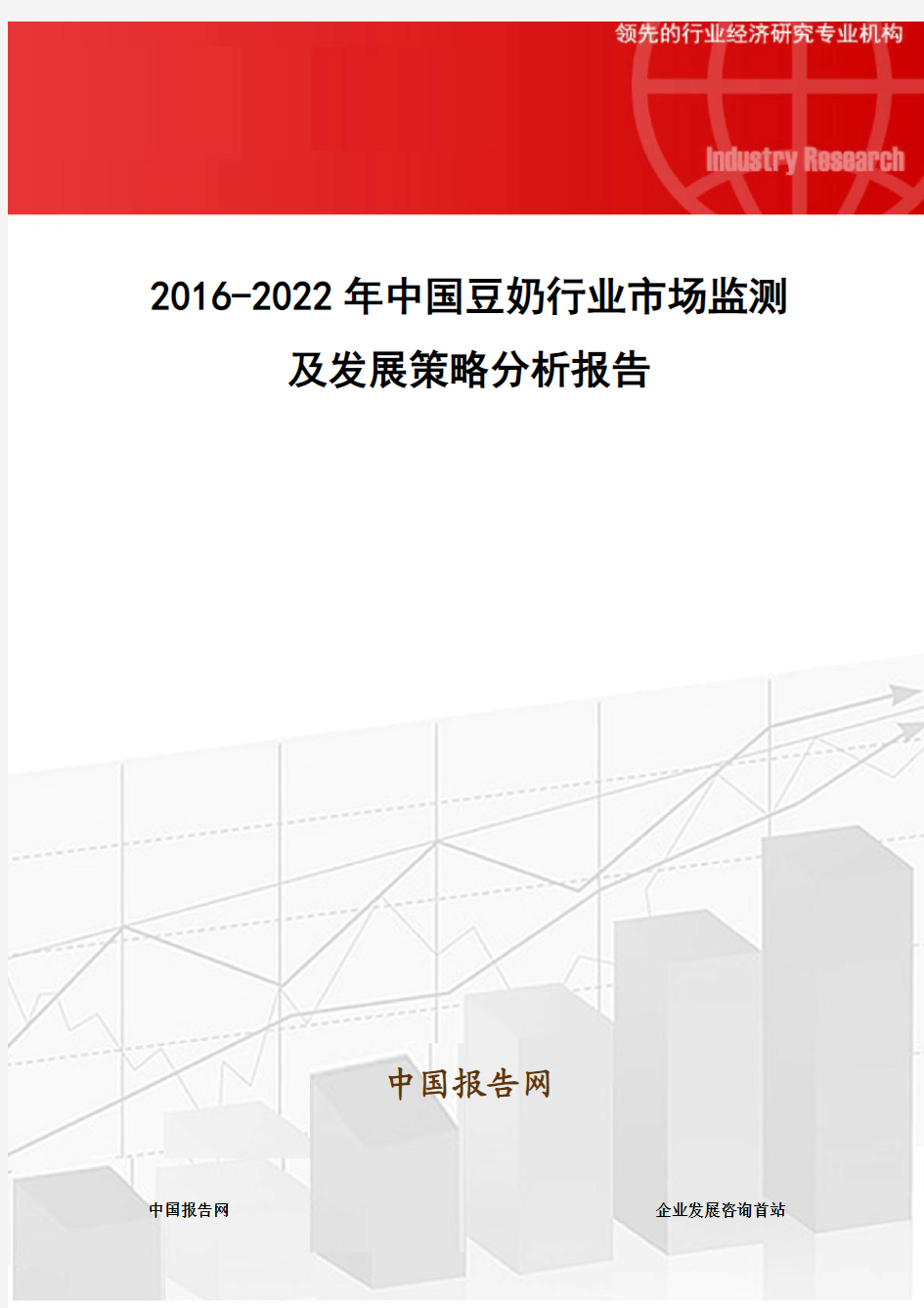 2016-2022年中国豆奶行业市场监测及发展策略分析报告