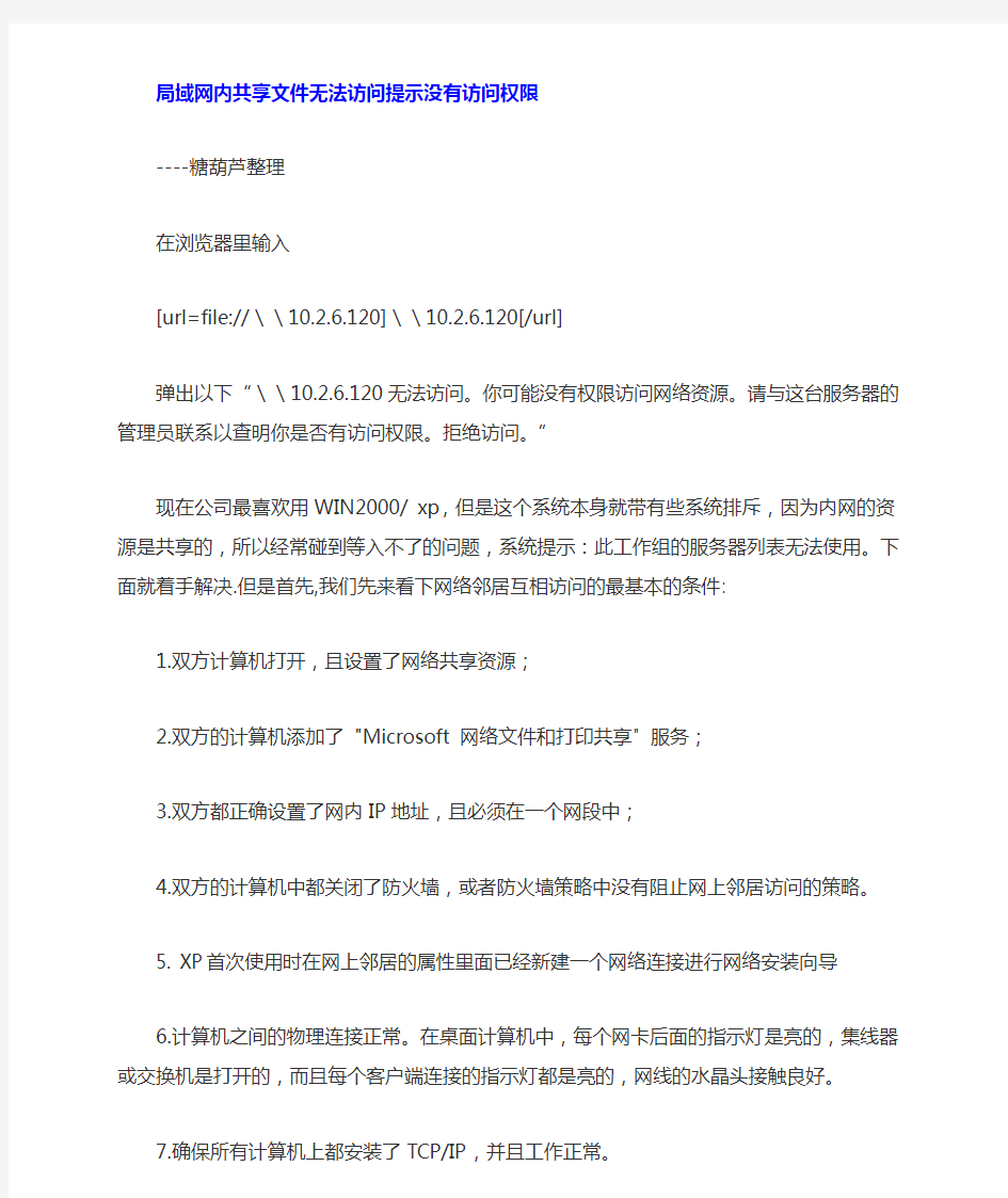 局域网共享后无权限访问的解决办法