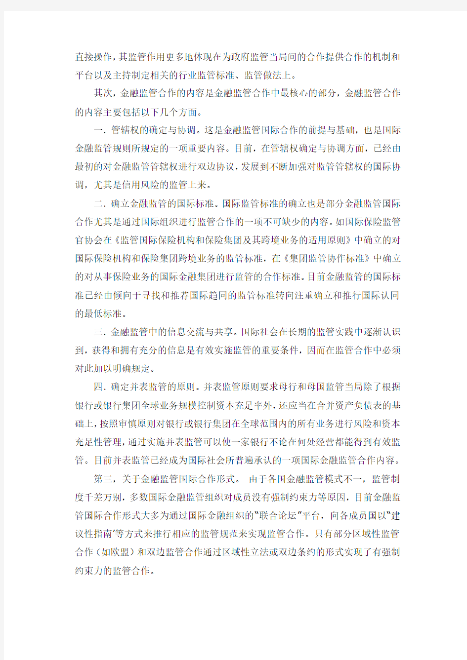 论金融监管的国际合作及我国的应对