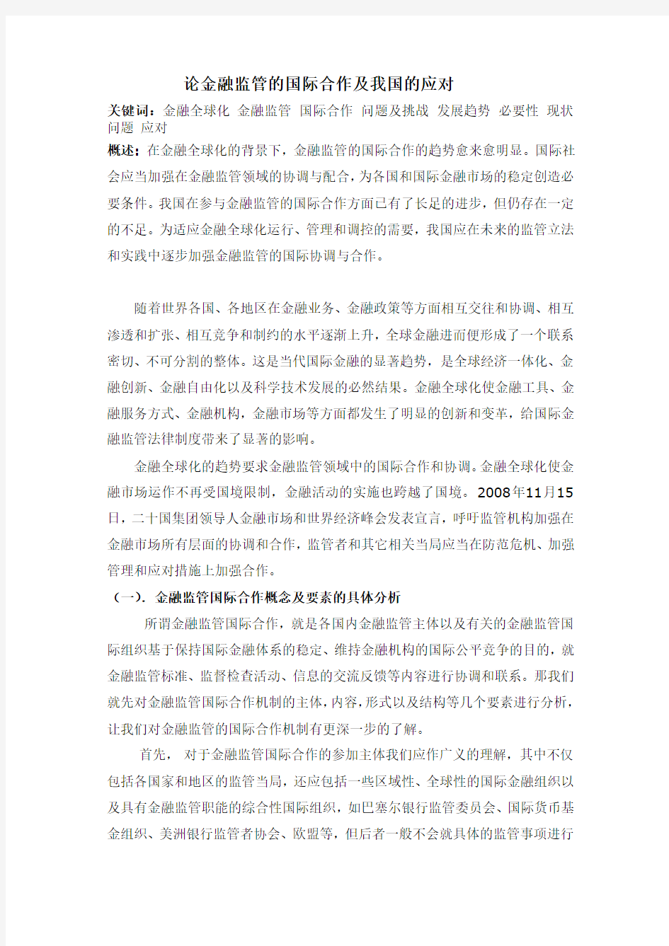 论金融监管的国际合作及我国的应对