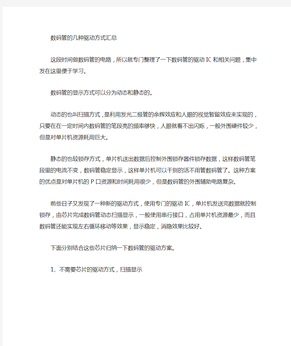 数码管驱动方式选择