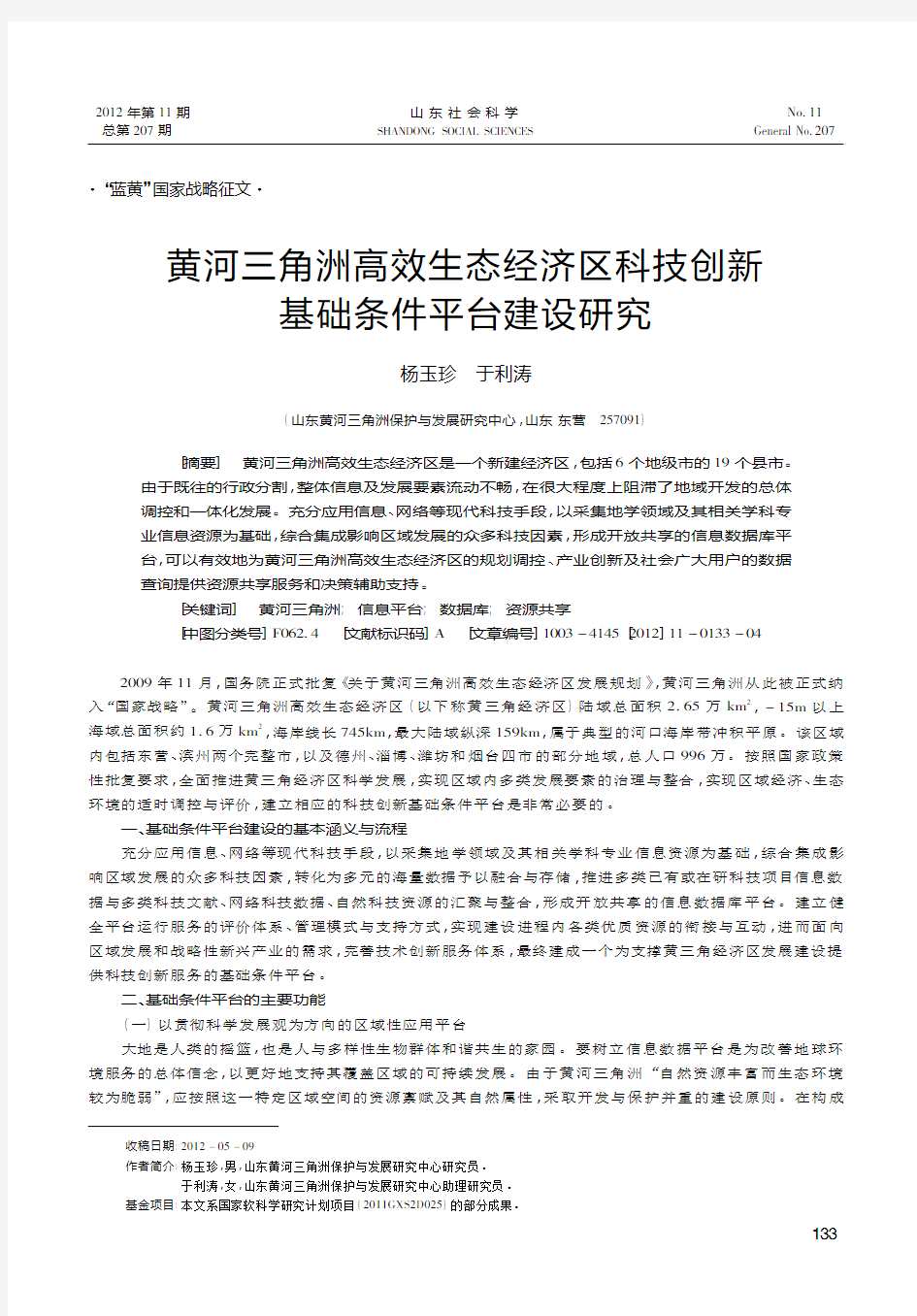 黄河三角洲高效生态经济区科技创新基础条件平台建设