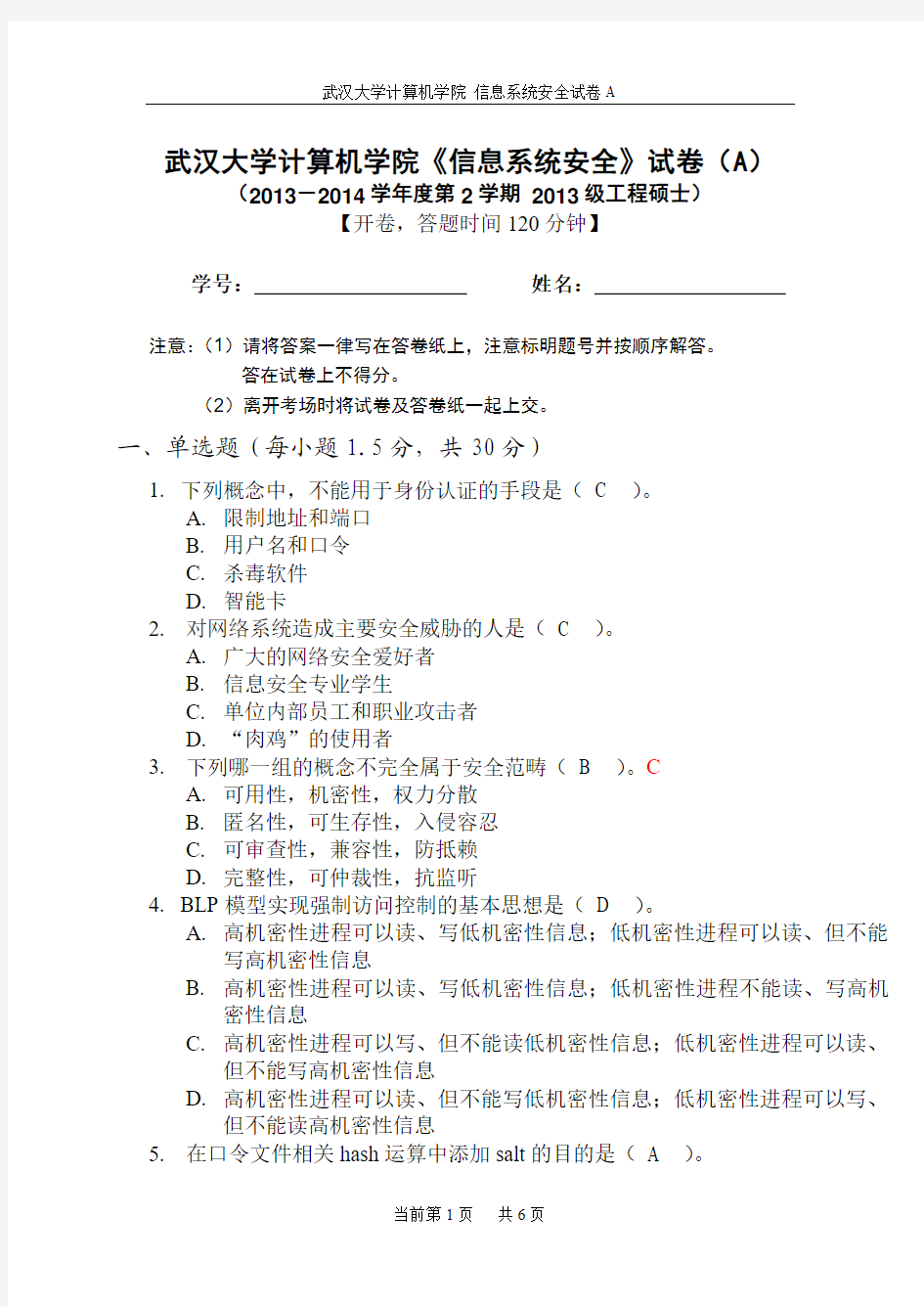 武汉大学计算机学院《信息系统安全》试卷(A)