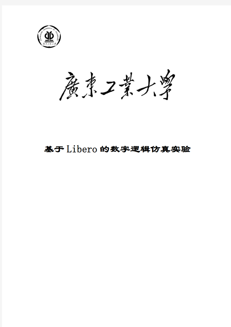 数字逻辑实验报告综合版