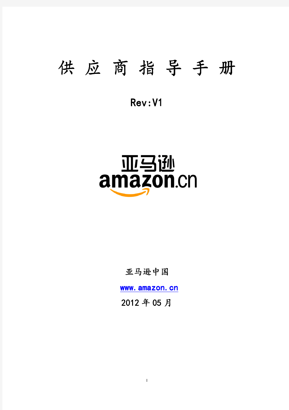 亚马逊供应商指导手册