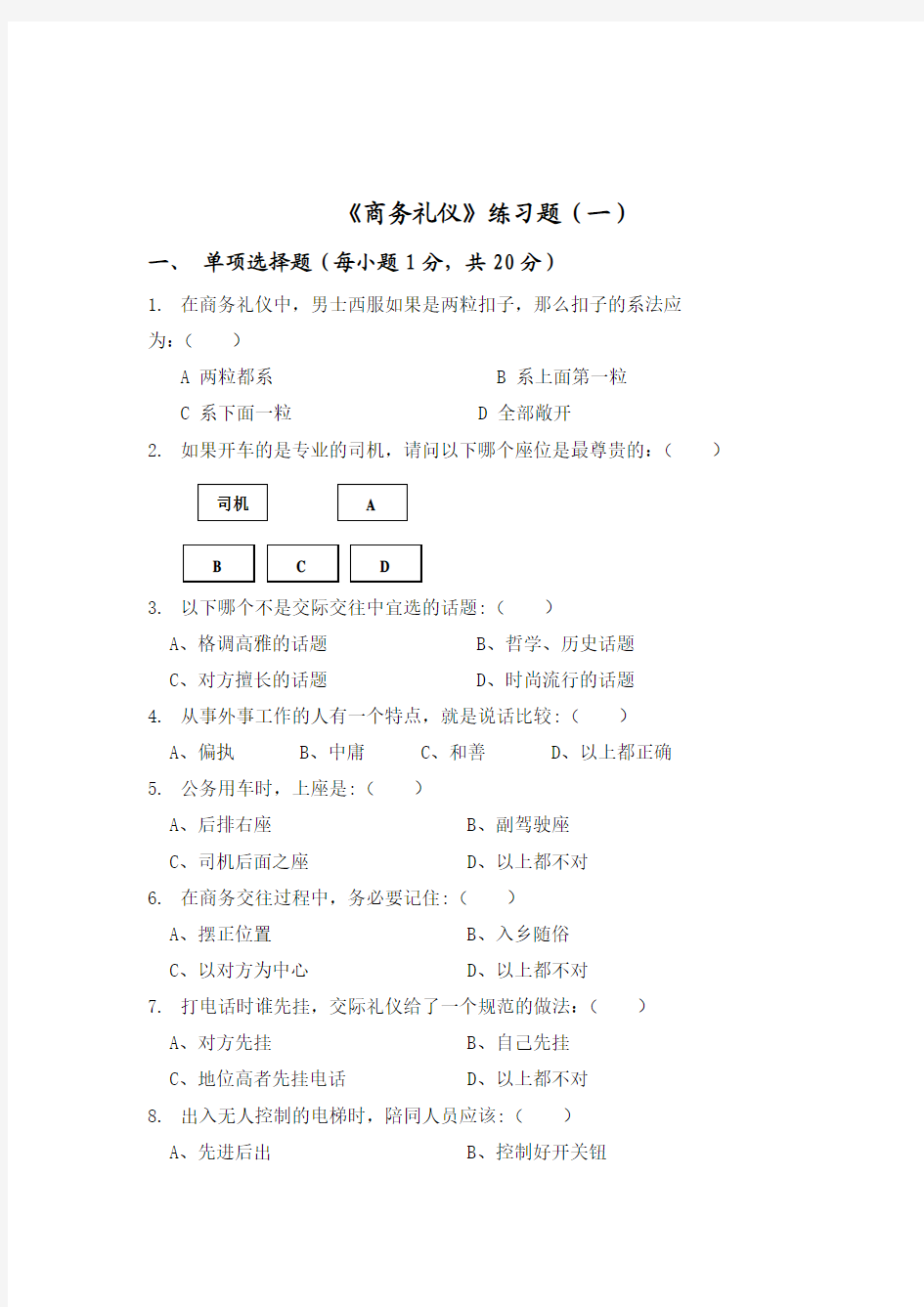 商务礼仪试卷及答案(三套)