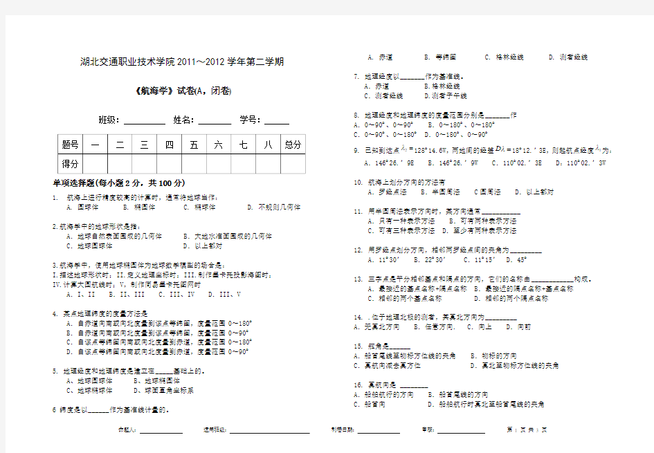 航海学期末考试试题